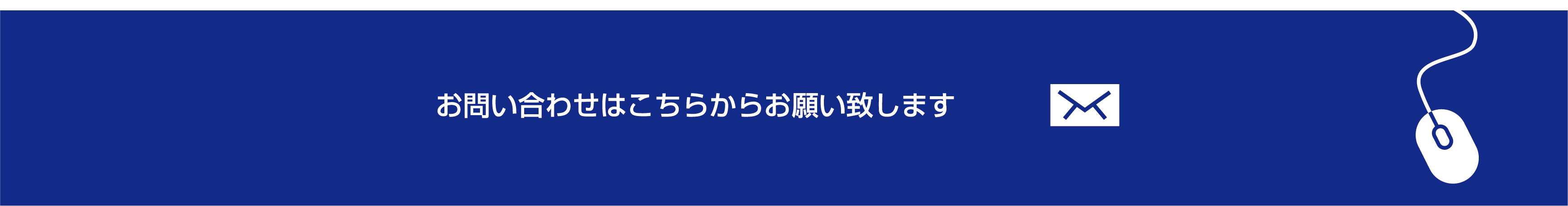 お問い合わせはこちらからお願い致します