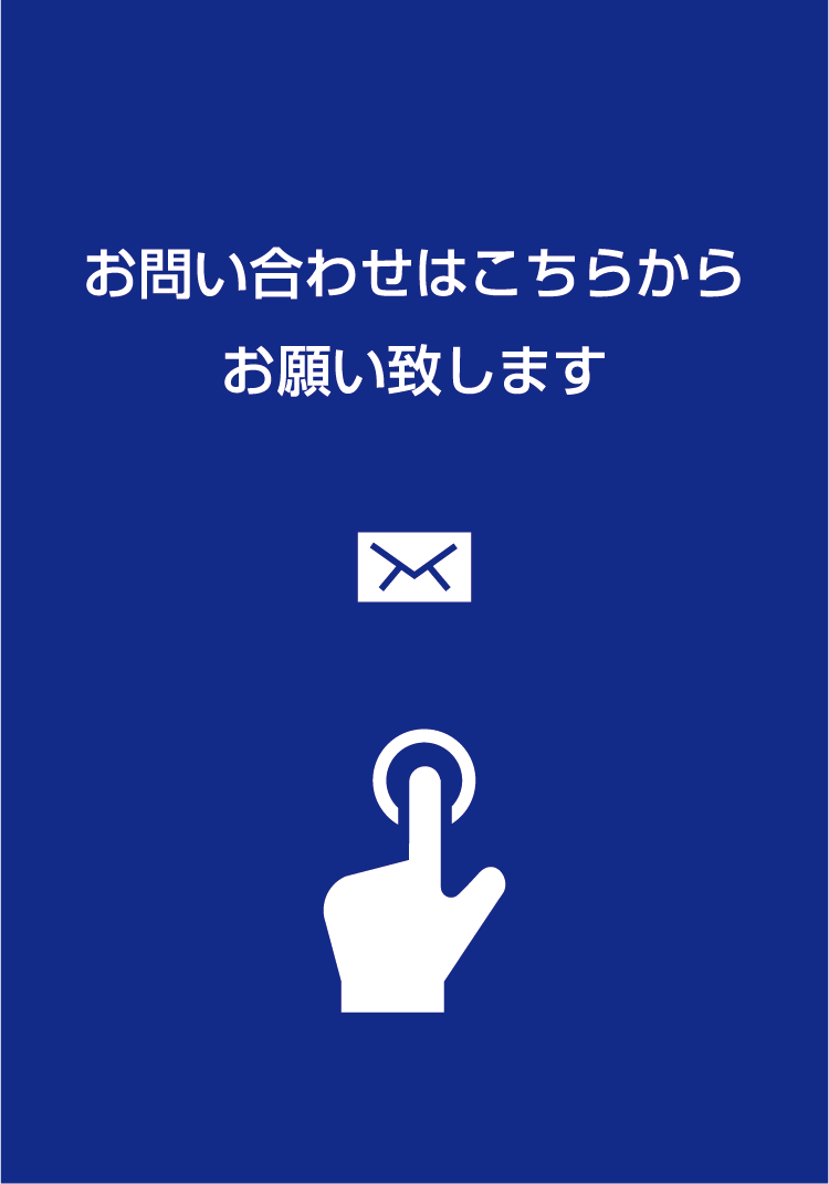 お問い合わせはこちらからお願い致します